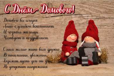 С Днём домового Открытки с поздравлениями ко Дню Домового. С Днём Домового открытки.