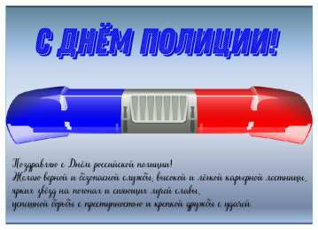 Открытки День полиции Открытки с поздравлениями ко Дню полиции. С Днём полиции открытки. Открытки с поздравлениями ко Дню полиции. С Днём полиции открытки. Красивые открытки смотреть онлайн бесплатно. Поздравления на День полиции. Поздравить полицейских.