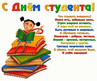 Открытки С Днём студента Открытки с поздравлениями ко Дню студента. С Днём студента!  Открытки с поздравлениями ко Дню студента. С Днём студента! Красивые открытки смотреть онлайн бесплатно. Поздравление всех студентов с праздником. День студента.