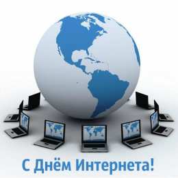 Открытки День интернета Открытки с поздравлениями на День Интернета. С Днём Интернета! Открытки с поздравлениями на День Интернета. С Днём Интернета! Красивые открытки смотреть онлайн бесплатно. Поздравления на День Интернета. Интернет и его праздник.