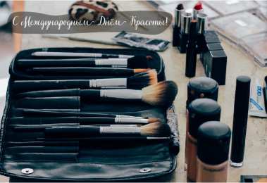 Открытки С международным Днём красоты Поздравления с международным Днём Красоты. С Днём Красоты!!! Поздравления с международным Днём Красоты. С Днём Красоты!!! Красивые открытки смотреть онлайн бесплатно. Открытки с поздравлениями с международным Днём Красоты.