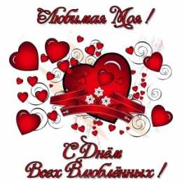 Для любимой/любимого Открытки для любимых.  Милые открытки для вторых половинок. 