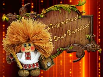 С Днём домового Открытки с поздравлениями ко Дню Домового. С Днём Домового открытки.