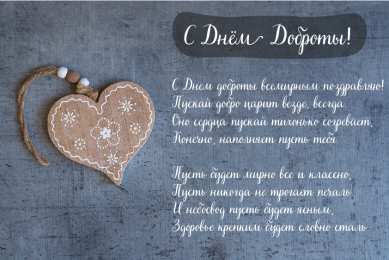 День доброты Открытки с поздравлениями ко Дню доброты. С Днём доброты открытки.