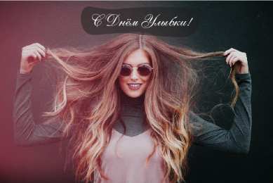 День улыбки Открытки с поздравлениями на День улыбки. С Днём улыбки. Праздник.