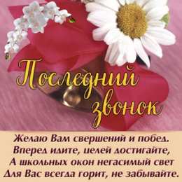 Открытки Последний звонок Открытки с поздравлениями на Последний звонок. С Последним звонком! Открытки с поздравлениями на Последний звонок. С Последним звонком! Красивые открытки смотреть онлайн бесплатно. Последний звонок у школьников. 25 мая выпускной.