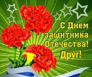 С 23 февраля другу Открытки другу на 23 февраля. Открытки ко Дню Защитника Отечества.