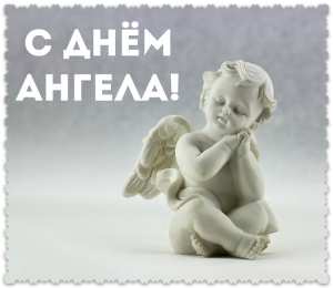 Открытки С Днём Ангела Открытки с Днём Ангела. Открытки с поздравлениями на День Ангела. Открытки с Днём Ангела. Открытки с поздравлениями на День Ангела. Красивые открытки смотреть онлайн бесплатно. День Ангела поздравления. Необычные открытки на День Ангела.