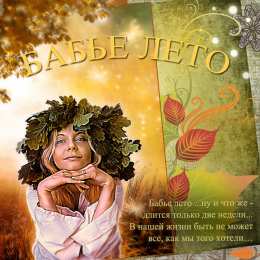 Бабье лето Открытки с поздравлениями на Бабье Лето. С Бабьим Летом! Праздник.