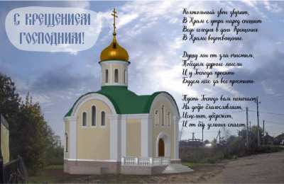 С Крещением Открытки на день Крещения Господня.  С Крещением Господним! 