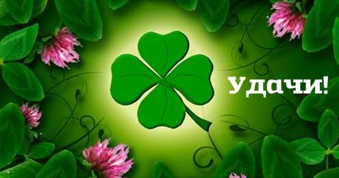 Открытки Удачи Открытки с пожеланиями удачи. Символы удачи в открытках. Желаю удачи! Открытки с пожеланиями удачи. Символы удачи в открытках. Желаю удачи! Красивые открытки смотреть онлайн бесплатно. Открытки на удачу для родных и близких. Удачи во всём!