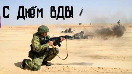 Открытки День ВДВ Открытки с поздравлениями ко Дню ВДВ.  С Днём ВДВ открытки.  Открытки с поздравлениями ко Дню ВДВ. С Днём ВДВ открытки. Красивые открытки смотреть онлайн бесплатно. Поздравления на День Воздушно-Десантных Войск. День ВДВ!