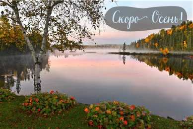 Открытки Скоро осень Открытки в преддверии осени. Скоро осень поздравления. Осень близко. Открытки в преддверии осени. Скоро осень поздравления. Осень близко. Красивые открытки смотреть онлайн бесплатно. Скоро осень открытки в преддверии осени. Осень.