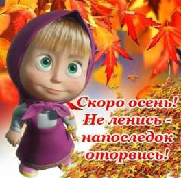 Открытки Скоро осень Открытки в преддверии осени. Скоро осень поздравления. Осень близко. Открытки в преддверии осени. Скоро осень поздравления. Осень близко. Красивые открытки смотреть онлайн бесплатно. Скоро осень открытки в преддверии осени. Осень.
