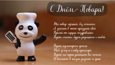 Открытки С Днём повара Открытки с поздравлениями ко Дню повара. Открытки с Днём повара! Открытки с поздравлениями ко Дню повара. Открытки с Днём повара! Красивые открытки смотреть онлайн бесплатно. День повара - поздравления. Поздравить поваров с праздником.