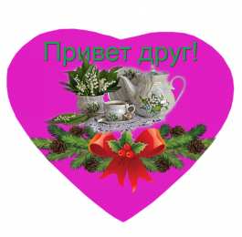 Привет другу/подруге Открытки с приветствием друзей. Открытки для друга и подруги.