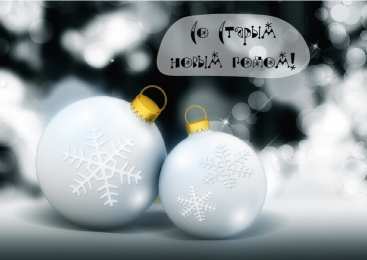 Открытки Со Старым Новым Годом Открытки со Старым Новым Годом. Поздравления на Старый Новый Год. Открытки со Старым Новым Годом. Поздравления на Старый Новый Год. Красивые открытки смотреть онлайн бесплатно. Поздравления со Старым Новым Годом для родных и близких.