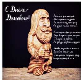 С Днём домового Открытки с поздравлениями ко Дню Домового. С Днём Домового открытки.