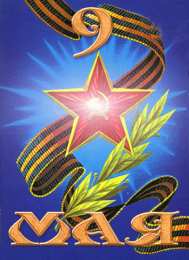 Открытки С 9 мая - С Днём Победы Открытки с поздравлениями ко Дню победы. С Днём победы - 9 мая! Открытки с поздравлениями ко Дню победы. С Днём победы - 9 мая! Красивые открытки смотреть онлайн бесплатно. Поздравления на День победы. 9 мая - С Днём Победы!