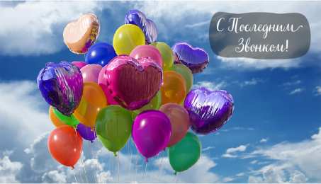 Открытки Последний звонок Открытки с поздравлениями на Последний звонок. С Последним звонком! Открытки с поздравлениями на Последний звонок. С Последним звонком! Красивые открытки смотреть онлайн бесплатно. Последний звонок у школьников. 25 мая выпускной.
