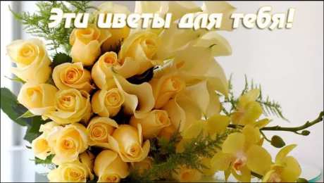 Для тебя Открытка с цветами для тебя. Цветы, красивые открытки. Для тебя.