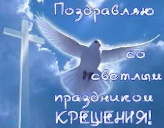 С Крещением Открытки на день Крещения Господня.  С Крещением Господним! 