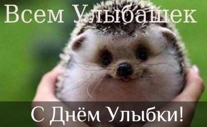 День улыбки Открытки с поздравлениями на День улыбки. С Днём улыбки. Праздник.