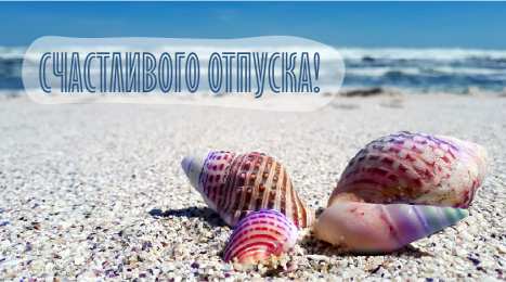Открытки Отпуск Открытки с пожеланиями хорошего отпуска. Открытки к отпуску. Открытки с пожеланиями хорошего отпуска. Открытки к отпуску. Красивые открытки смотреть онлайн бесплатно. Поздравления с началом отпуска. Пожелания хорошего отпуска.