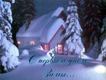 Открытки С первым днем зимы Открытки с первым днём зимы..  Поздравления с началом зимы.  Открытки с первым днём зимы.. Поздравления с началом зимы. Красивые открытки смотреть онлайн бесплатно. Открытки с поздравлениями с первым днем зимы. С началом зимы.
