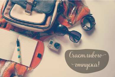 Открытки Отпуск Открытки с пожеланиями хорошего отпуска. Открытки к отпуску. Открытки с пожеланиями хорошего отпуска. Открытки к отпуску. Красивые открытки смотреть онлайн бесплатно. Поздравления с началом отпуска. Пожелания хорошего отпуска.