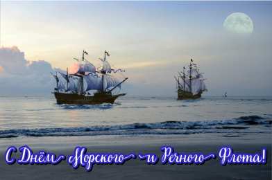 С Днём морского и речного флота Открытки с поздравлениями ко Дню морского и речного флота.  