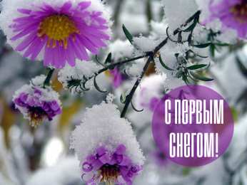 Открытки Первый снег Открытки к первому снегу. Поздравления с первым выпавшим снегом. Открытки к первому снегу. Поздравления с первым выпавшим снегом. Красивые открытки смотреть онлайн бесплатно. Первый снег поздравления для родных и близких. С первым снегом!