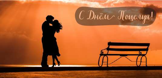 Открытки С Днём поцелуя Открытки с поздравлениями ко Дню поцелуя. С Днём поцелуя открытки. Открытки с поздравлениями ко Дню поцелуя. С Днём поцелуя открытки. Красивые открытки смотреть онлайн бесплатно. Поздравления на День поцелуя. Поцелуйчики открытки.