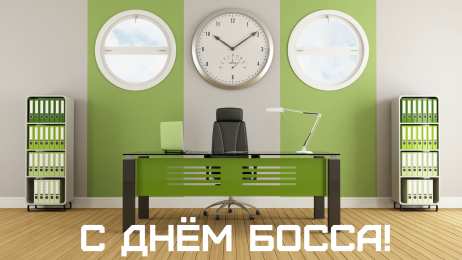Открытки День босса Открытки с поздравлениями на День босса. С Днём босса открытки. Открытки с поздравлениями на День босса. С Днём босса открытки. Красивые открытки смотреть онлайн бесплатно. Поздравления для босса, для шефа, для начальника. С Днём босса!