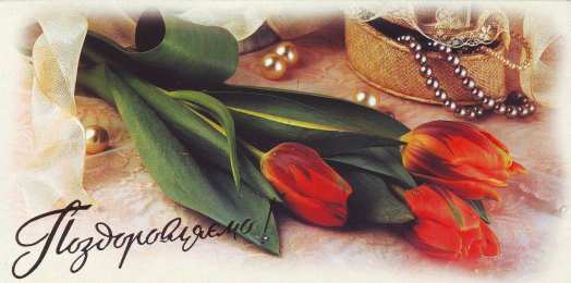 Поздравляю Открытки с цветами и надписью - поздравляю. Открытки для женщин.