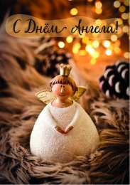 С Днём Ангела Открытки с Днём Ангела. Открытки с поздравлениями на День Ангела.