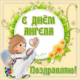 Открытки С Днём Ангела Открытки с Днём Ангела. Открытки с поздравлениями на День Ангела. Открытки с Днём Ангела. Открытки с поздравлениями на День Ангела. Красивые открытки смотреть онлайн бесплатно. День Ангела поздравления. Необычные открытки на День Ангела.