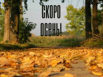 Открытки Скоро осень Открытки в преддверии осени. Скоро осень поздравления. Осень близко. Открытки в преддверии осени. Скоро осень поздравления. Осень близко. Красивые открытки смотреть онлайн бесплатно. Скоро осень открытки в преддверии осени. Осень.