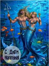 День Нептуна Открытки с поздравлениями ко Дню Нептуна. С Днём Нептуна открытки.