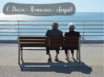 Открытки День пожилых людей Открытки с поздравлениями на День пожилых людей. С Днём пожилых людей! Открытки с поздравлениями на День пожилых людей. С Днём пожилых людей! Красивые открытки смотреть онлайн бесплатно. Поздравления С Днём Пожилых Людей. Поздравить бабушку и дедушку.