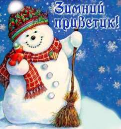 Открытки Зима Открытки на зиму. Зимние открытки на каждый день. Зимние поздравления. Открытки на зиму. Зимние открытки на каждый день. Зимние поздравления. Красивые открытки смотреть онлайн бесплатно. Открытки с зимним утром и зимним днём. Хорошей зимы.