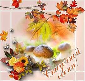 Открытки Осень Открытки на осень. Осенние открытки. С осенью поздравления.  Открытки на осень. Осенние открытки. С осенью поздравления. Красивые открытки смотреть онлайн бесплатно. Хорошего осеннего дня и осеннего утра. Осенние открытки для близких.