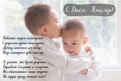 Открытки С Днём поцелуя Открытки с поздравлениями ко Дню поцелуя. С Днём поцелуя открытки. Открытки с поздравлениями ко Дню поцелуя. С Днём поцелуя открытки. Красивые открытки смотреть онлайн бесплатно. Поздравления на День поцелуя. Поцелуйчики открытки.