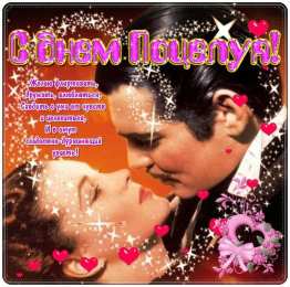 Открытки С Днём поцелуя Открытки с поздравлениями ко Дню поцелуя. С Днём поцелуя открытки. Открытки с поздравлениями ко Дню поцелуя. С Днём поцелуя открытки. Красивые открытки смотреть онлайн бесплатно. Поздравления на День поцелуя. Поцелуйчики открытки.