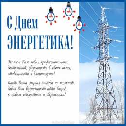 Открытки С Днём энергетика Открытки с поздравлениями ко Дню энергетика. С Днём энергетика! Открытки с поздравлениями ко Дню энергетика. С Днём энергетика! Красивые открытки смотреть онлайн бесплатно. Поздравления с Днём энергетика. Праздник всех энергетиков.