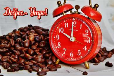 Доброго утра Открытки с надписью - доброе утро. Открытки с добрым утром.  