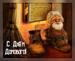 С Днём домового Открытки с поздравлениями ко Дню Домового. С Днём Домового открытки.