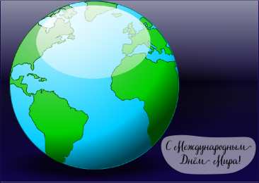 Открытки С международным Днём Мира Открытки с поздравлениями на международный День Мира. С Днём Мира! Открытки с поздравлениями на международный День Мира. С Днём Мира! Красивые открытки смотреть онлайн бесплатно. Поздравления С междйнародным Днём Мира. День Мира!