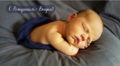 Открытки С Рождением внучки/внука Открытки с поздравлениями рождения внучки или внука. Рождение внуков. Открытки с поздравлениями рождения внучки или внука. Рождение внуков. Красивые открытки смотреть онлайн бесплатно. Открытки бабушке и дедушке с рождением внуков.