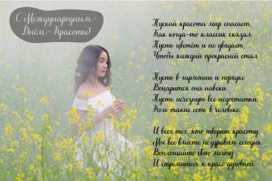 Открытки С международным Днём красоты Поздравления с международным Днём Красоты. С Днём Красоты!!! Поздравления с международным Днём Красоты. С Днём Красоты!!! Красивые открытки смотреть онлайн бесплатно. Открытки с поздравлениями с международным Днём Красоты.